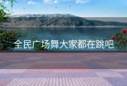 全民广场舞大家都在跳吧