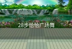 28步恰恰广场舞