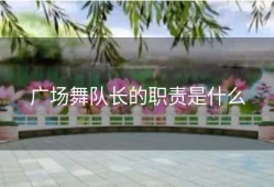 广场舞队长的职责是什么