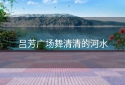 吕芳广场舞清清的河水