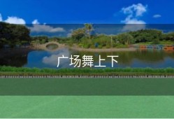 广场舞上下