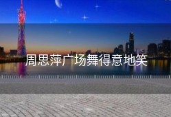 周思萍广场舞得意地笑