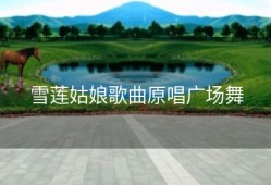 雪莲姑娘歌曲原唱广场舞