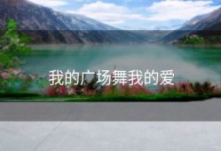 我的广场舞我的爱