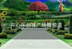 开心乐丝袜广场舞频道