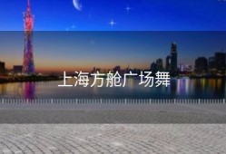 上海方舱广场舞