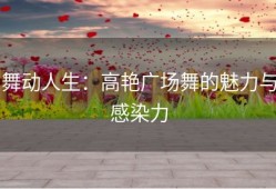 舞动人生：高艳广场舞的魅力与感染力