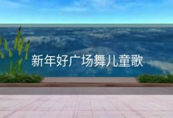 新年好广场舞儿童歌