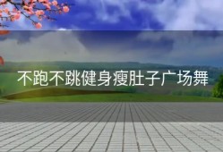 不跑不跳健身瘦肚子广场舞