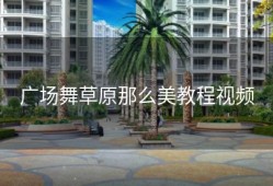 广场舞草原那么美教程视频