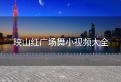 映山红广场舞小视频大全