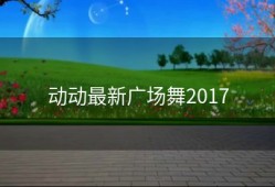 动动最新广场舞2017