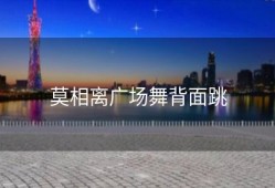 莫相离广场舞背面跳
