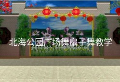 北海公园广场舞扇子舞教学