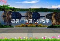 搞笑广场舞心跳教学