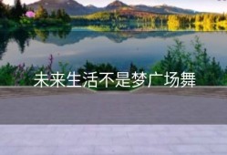 未来生活不是梦广场舞