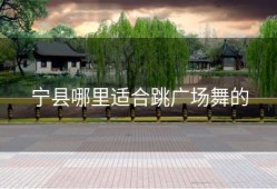 宁县哪里适合跳广场舞的