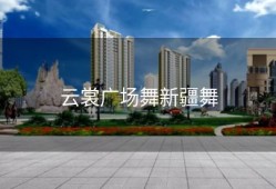 云裳广场舞新疆舞