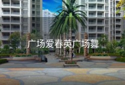广场爱春英广场舞