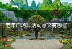老年广场舞活动意义有哪些