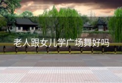 老人跟女儿学广场舞好吗