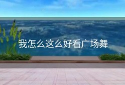 我怎么这么好看广场舞