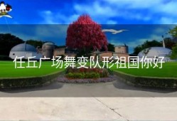 任丘广场舞变队形祖国你好