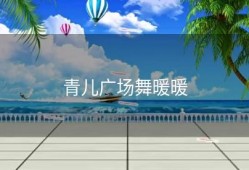 青儿广场舞暖暖