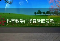 抖音教学广场舞背面演示