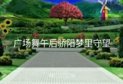 广场舞午后骄阳梦里守望