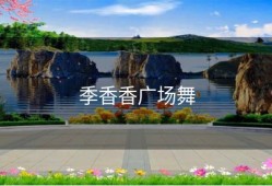 季香香广场舞