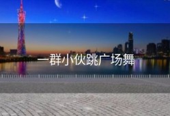 一群小伙跳广场舞