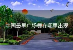 中国最早广场舞在哪里出现