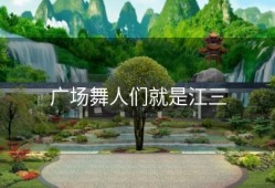 广场舞人们就是江三
