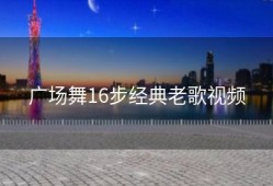 广场舞16步经典老歌视频