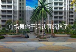 广场舞你干活认真的样子