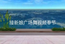 接新娘广场舞视频奉节