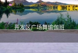 开发区广场舞瑜伽班