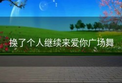 换了个人继续来爱你广场舞