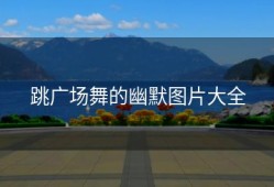 跳广场舞的幽默图片大全