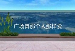 广场舞那个人那样爱