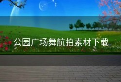 公园广场舞航拍素材下载