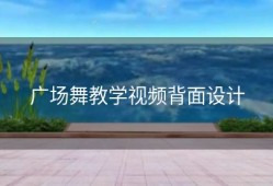 广场舞教学视频背面设计