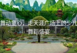 舞动童心，走天涯广场上的少儿舞蹈盛宴