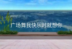 广场舞我快乐时就想你
