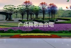 广场舞歌曲合唱