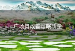 广场舞改善睡眠质量