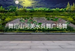 舞蹈山河美水兵舞广场舞