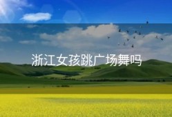 浙江女孩跳广场舞吗