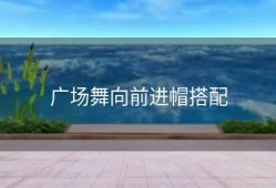 广场舞向前进帽搭配